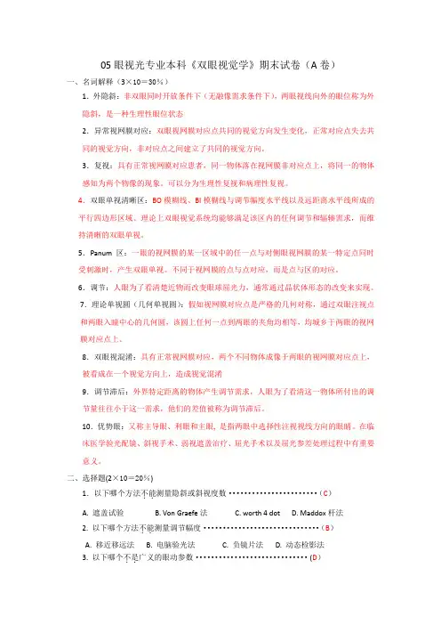 眼视光专业本科双眼视期末考卷A卷