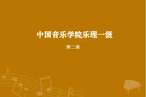 中国音乐学院音基乐理考级一级第二课讲义