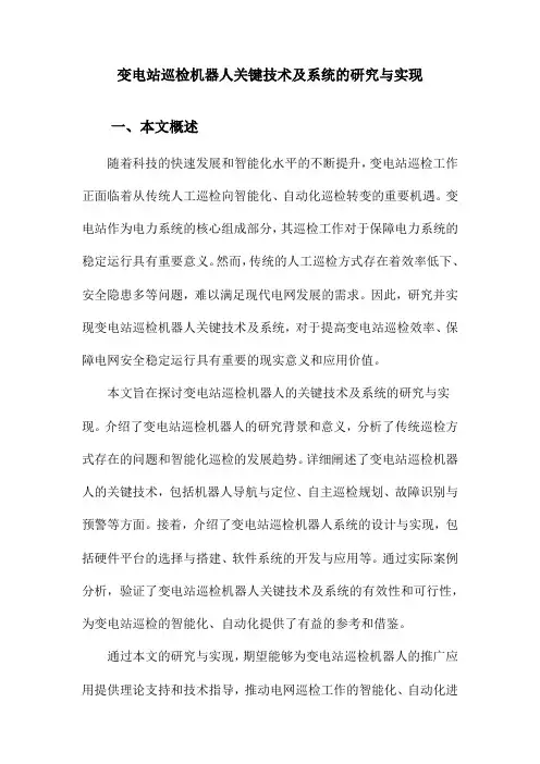 变电站巡检机器人关键技术及系统的研究与实现