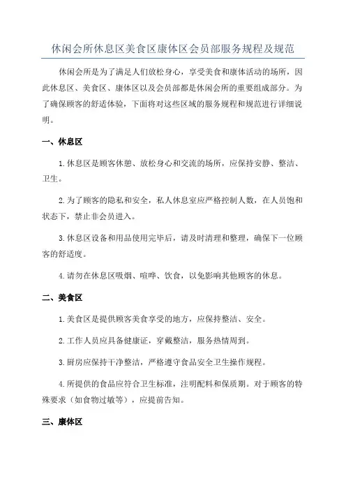 休闲会所休息区美食区康体区会员部服务规程及规范