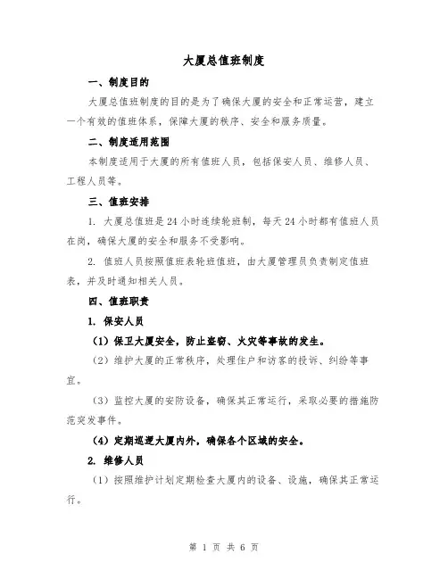 大厦总值班制度(4篇)