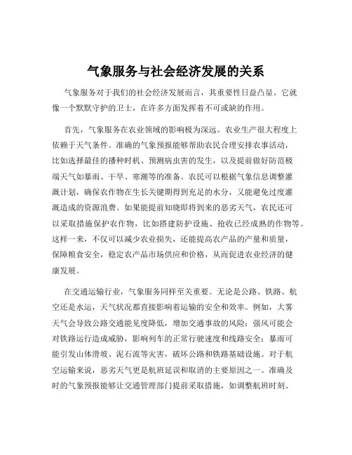 气象服务与社会经济发展的关系