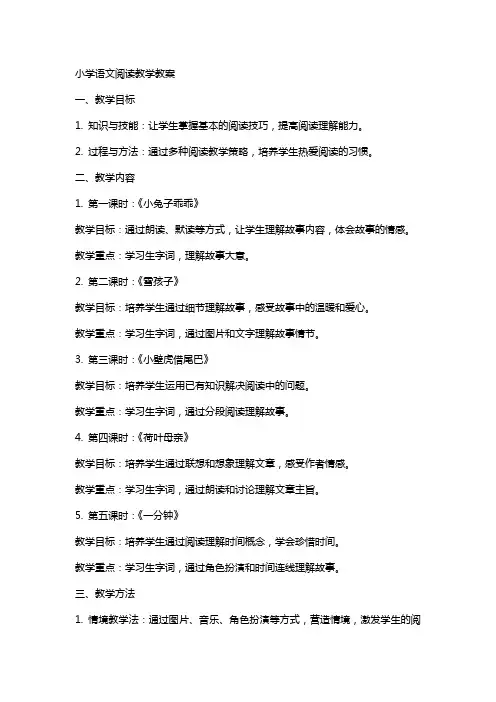 小学语文阅读教学教案