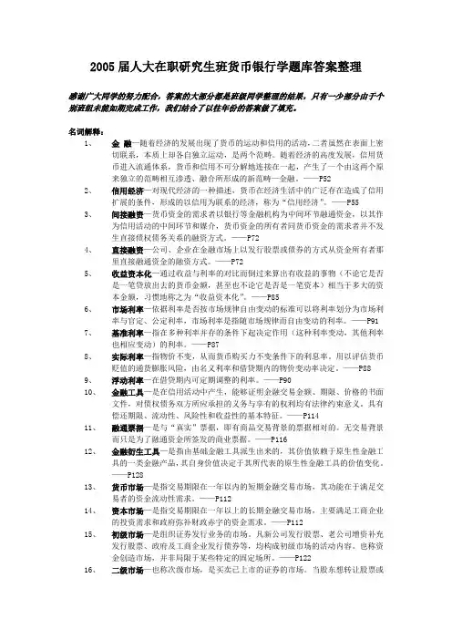 2005届人大在职研究生班货币银行学题库答案整理