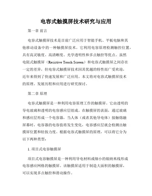 电容式触摸屏技术研究与应用