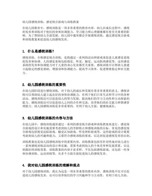 幼儿园感统训练：感觉统合游戏与训练教案