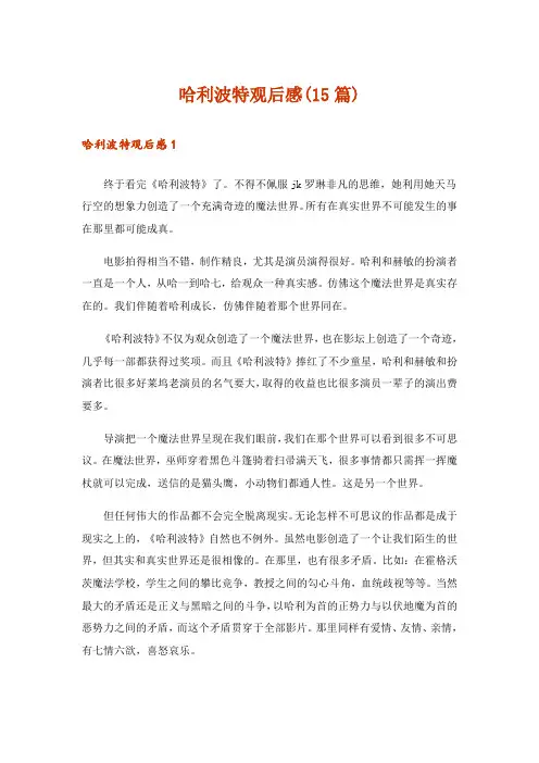 哈利波特观后感(15篇)