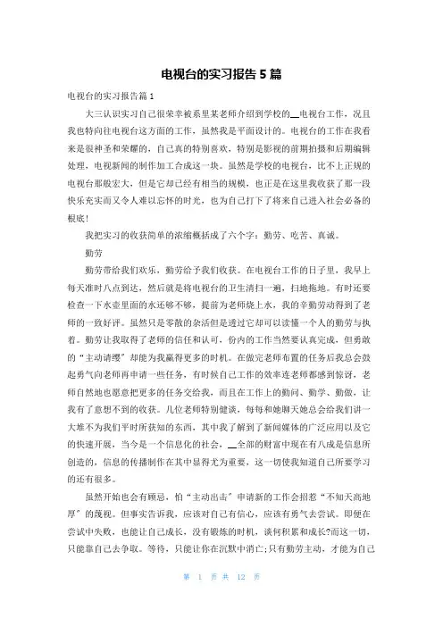 电视台的实习报告5篇