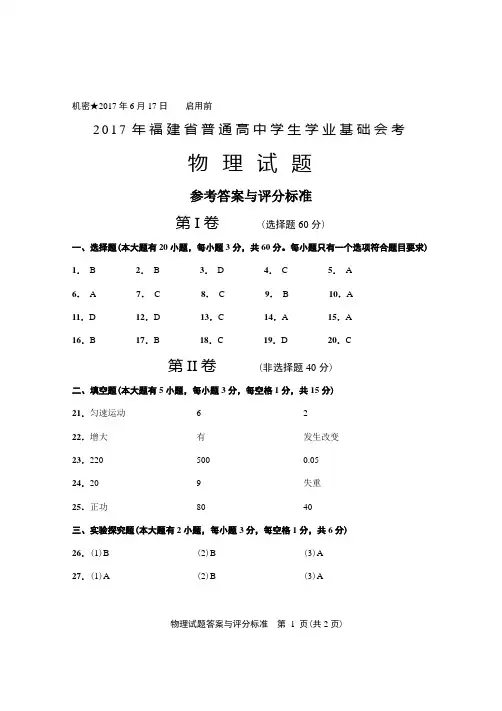 2017年6月福建省普通高中学生学业基础会考物理A卷参考答案