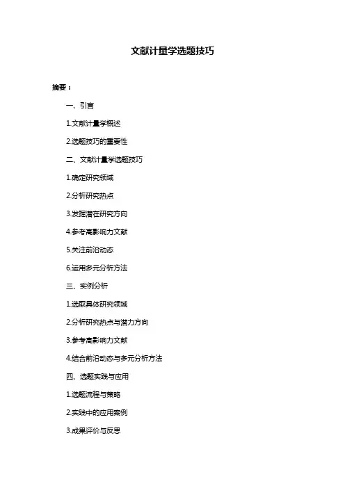 文献计量学选题技巧