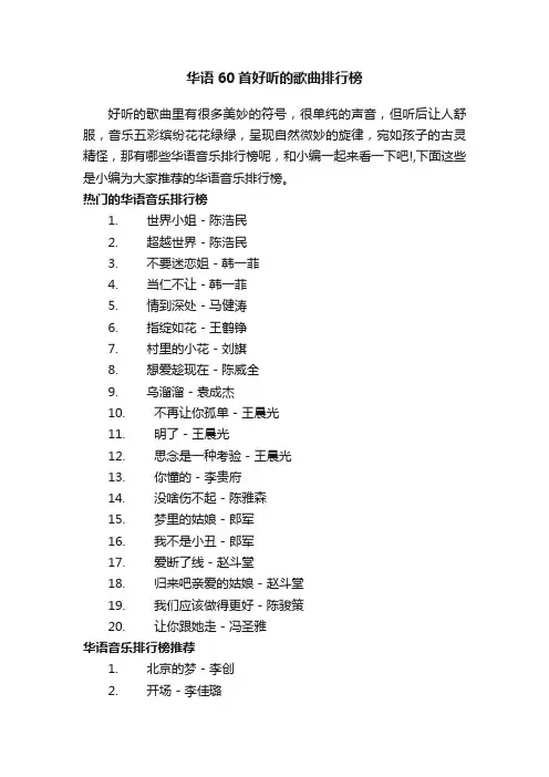 华语60首好听的歌曲排行榜