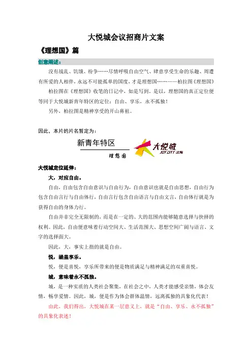 大悦城会议招商片文案