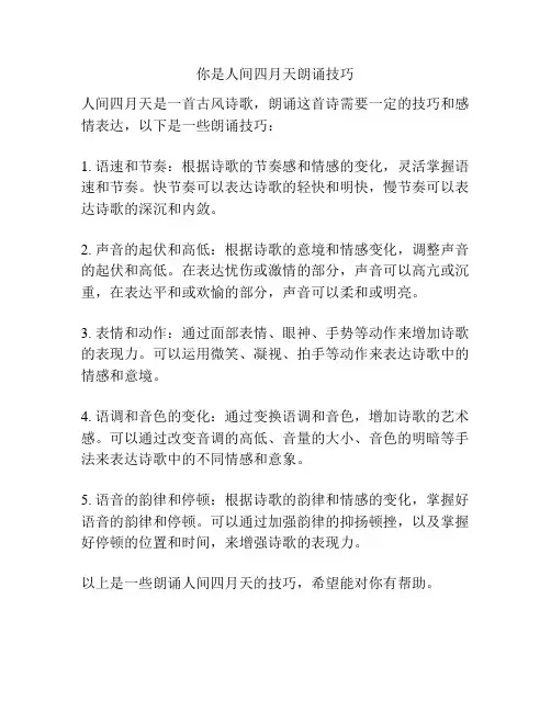 你是人间四月天朗诵技巧