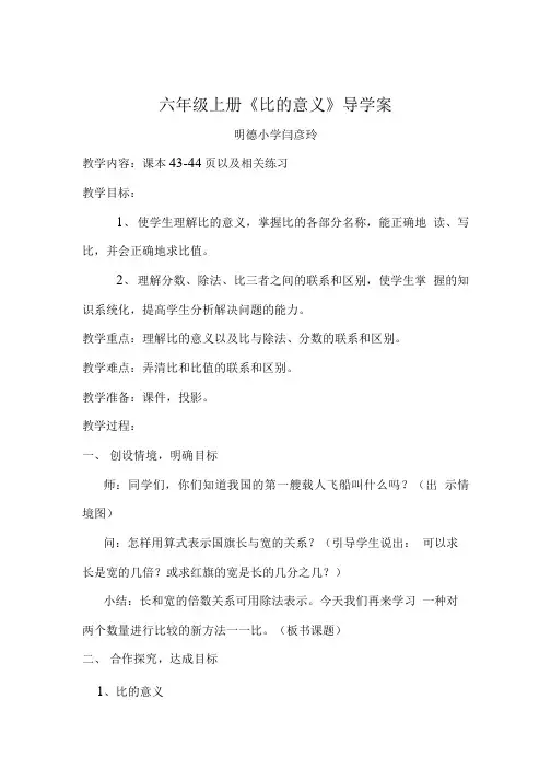 六年级上册《比的意义》导学案.doc