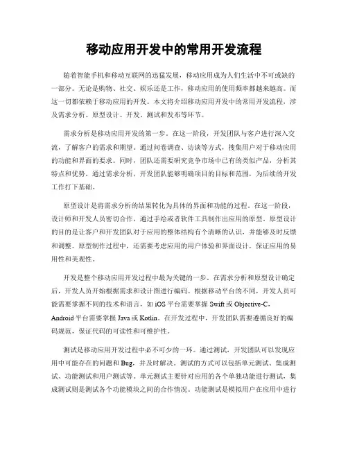 移动应用开发中的常用开发流程