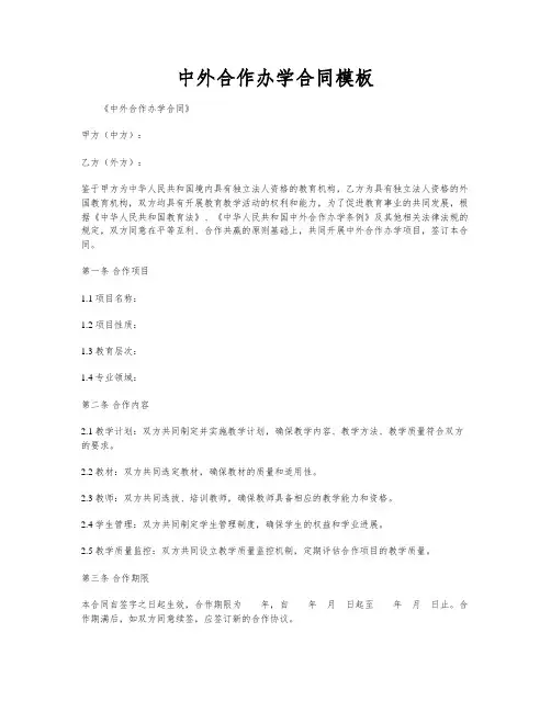 中外合作办学合同模板
