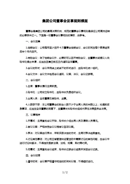 集团公司董事会议事规则模版