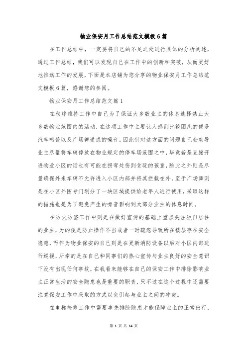 物业保安月工作总结范文模板6篇
