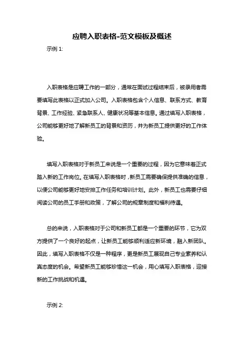 应聘入职表格-概述说明以及解释