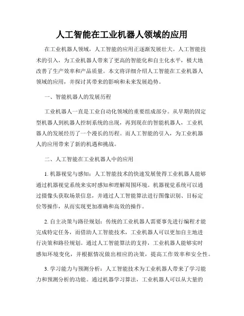 人工智能在工业机器人领域的应用