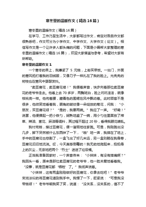 寒冬里的温暖作文（精选16篇）