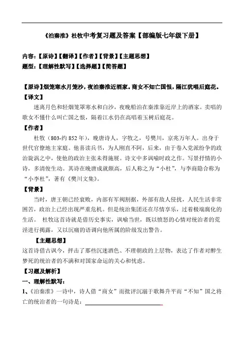 《泊秦淮》杜牧中考复习题及答案【部编版七年级下册】