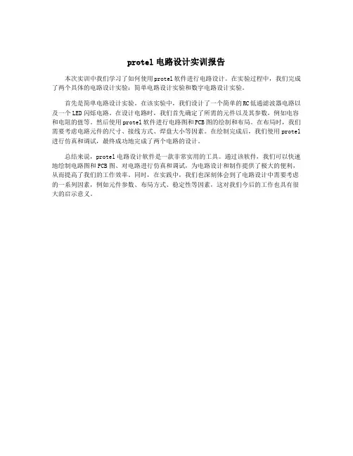 protel电路设计实训报告