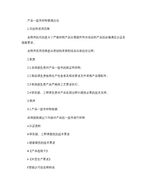 产品一致性控制管理办法
