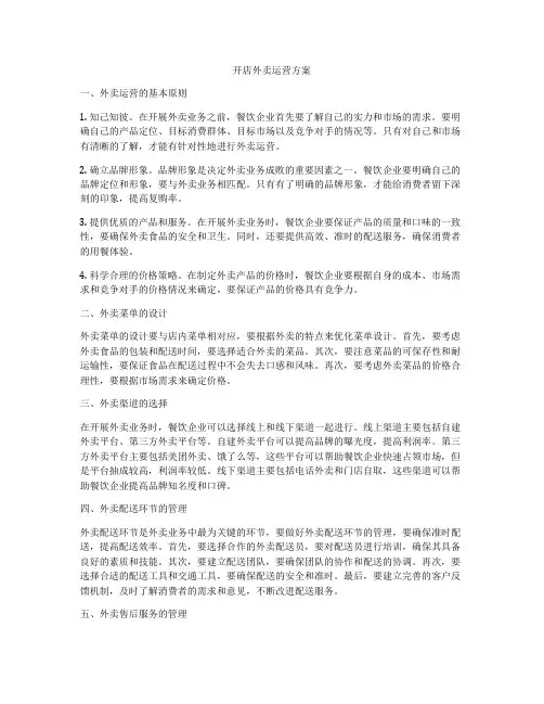 开店外卖运营方案