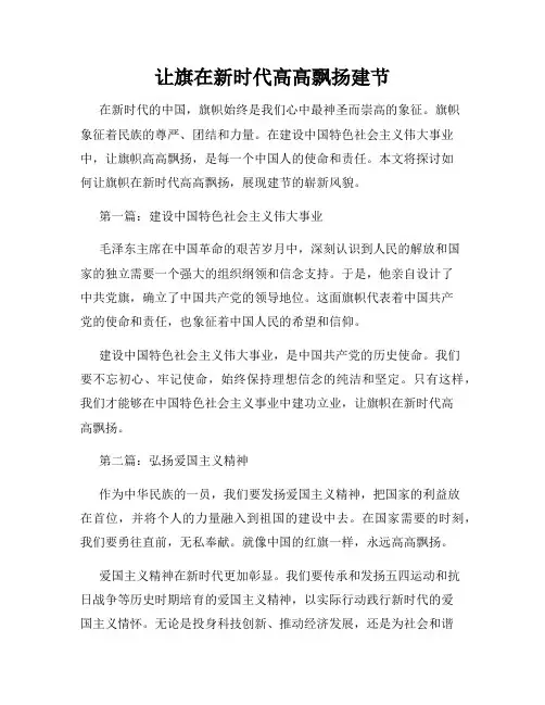 让旗在新时代高高飘扬建节