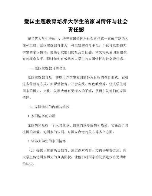 爱国主题教育培养大学生的家国情怀与社会责任感