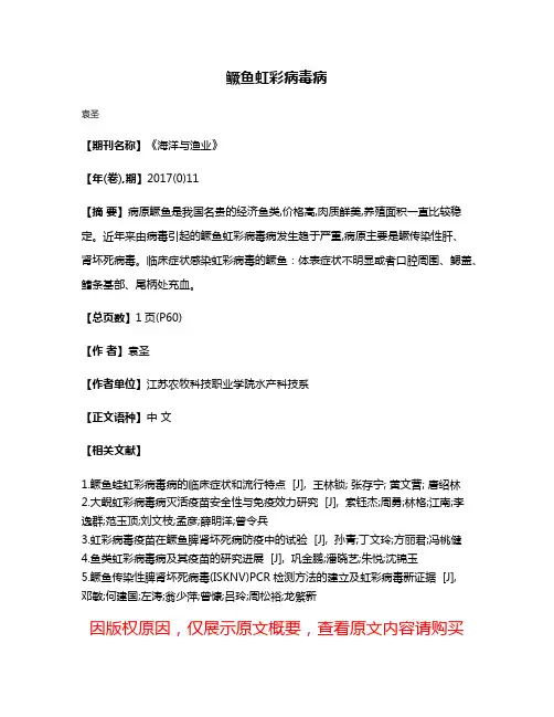 鳜鱼虹彩病毒病
