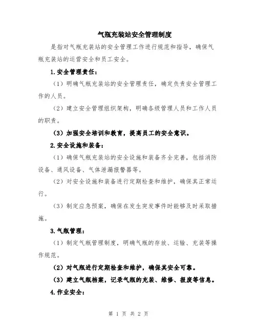 气瓶充装站安全管理制度