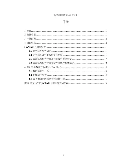 单层网壳整体稳定性分析
