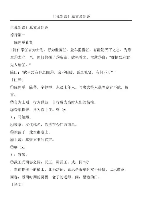 世说新语》原文及翻译