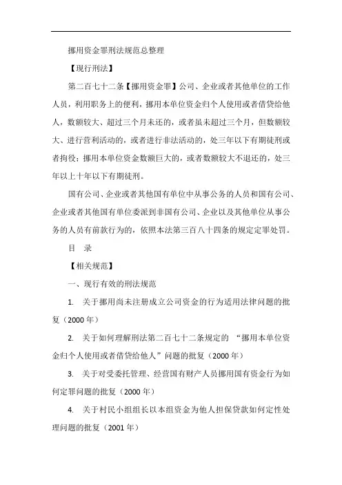 挪用资金罪刑法规范总整理
