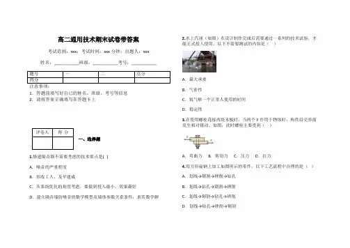 高二通用技术期末试卷带答案