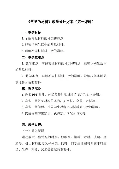 《一、 常见的材料》教学设计教学反思-2023-2024学年高中通用技术粤科版2019必修 技术与设