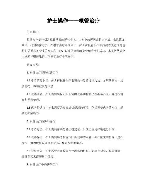 护士操作----根管治疗