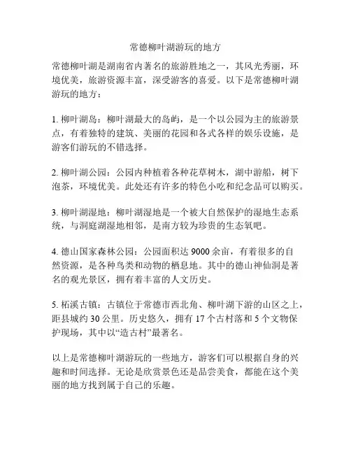 常德柳叶湖游玩的地方