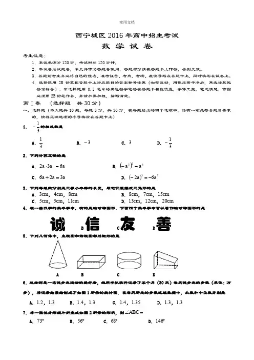 2016年西宁市中学考试数学试卷及问题详解