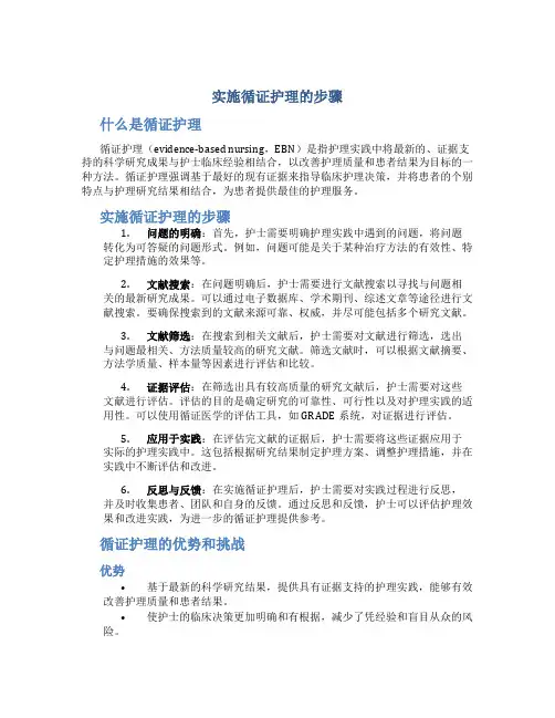 实施循证护理的步骤
