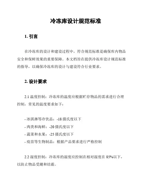 冷冻库设计规范标准