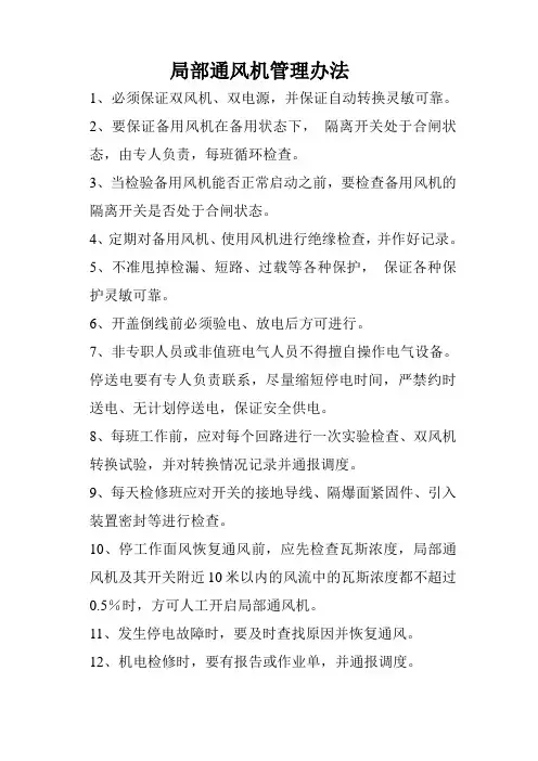 局部通风机安全措施