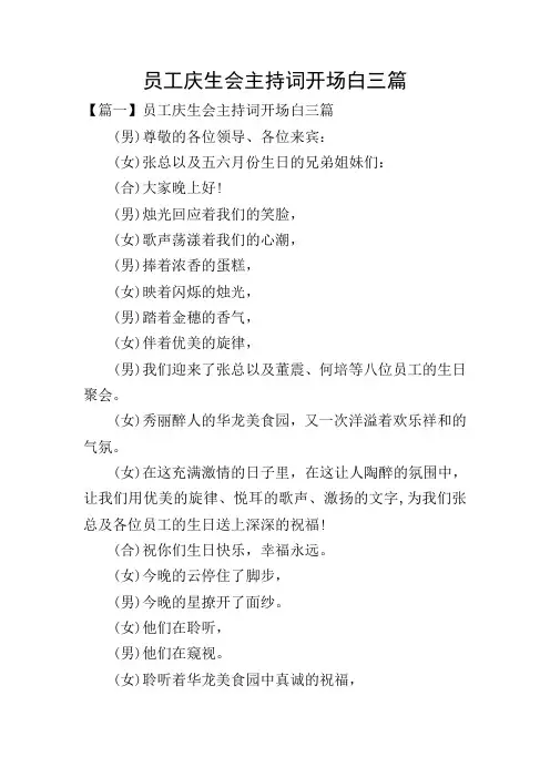 员工庆生会主持词开场白三篇