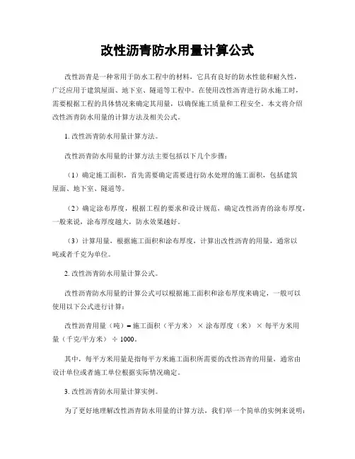 改性沥青防水用量计算公式