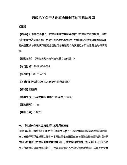 行政机关负责人出庭应诉制度的实践与反思