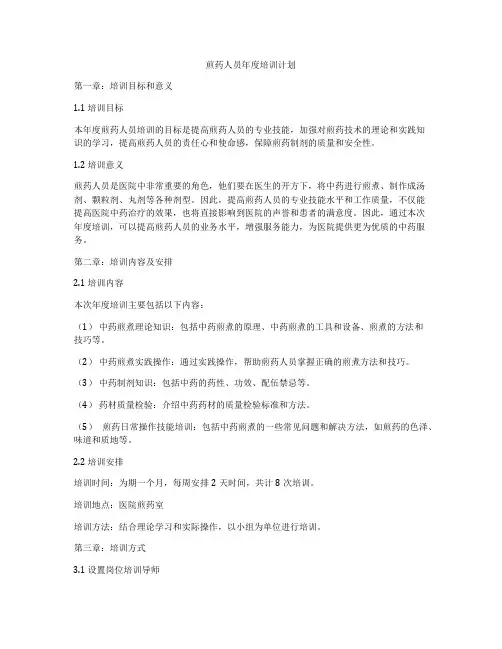 煎药人员年度培训计划