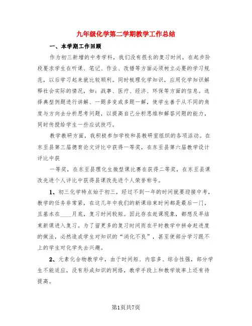 九年级化学第二学期教学工作总结(3篇)