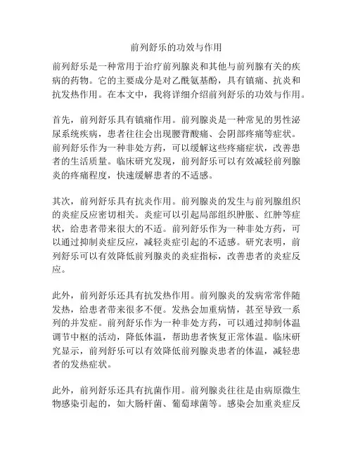 前列舒乐的功效与作用